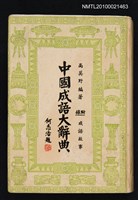 藏品(中國成語大辭典)的圖片