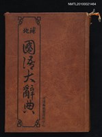 藏品(地球國語大辭典)的圖片