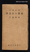 藏品(白話註解 國臺音小辭典)的圖片