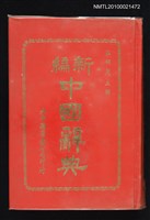 藏品(新編中國辭典)的圖片