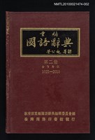 藏品(重編國語辭典 第二冊)的圖片