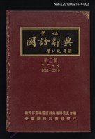 藏品(重編國語辭典 第三冊)的圖片
