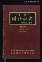 藏品(重編國語辭典 第五冊)的圖片