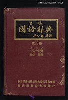 藏品(重編國語辭典 第六冊)的圖片