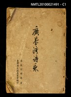 藏品(廣臺灣詩乘)的圖片