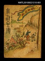藏品(全像通俗小說 水滸全傳)的圖片