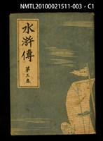 藏品(水滸傳 第三卷)的圖片