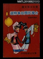 藏品(台灣民間故事精選)的圖片