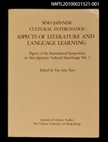 藏品(SINO JAPANESE CULTRAL INTERCHANGE：ASPECTS OF LITERATURE AND LANGUAGE LEARNING；中日文化交流：文學及語言學習方面；日中文化交流：文学及び言語学習関係)的圖片