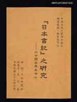 藏品(中國文化大學日本研究所碩士論文 「日本書紀」之研究—以中國出典為中心（影本）)的圖片