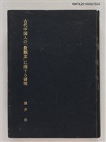 藏品(古代中国人の「数觀念」に関する研究（影本）)的圖片