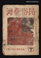 藏品(民俗臺灣1卷4號通卷4號)的圖片