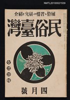 藏品(民俗臺灣2卷4號通卷10號)的圖片