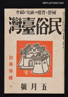 藏品(民俗臺灣2卷5號通卷11號)的圖片