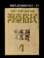 藏品(民俗臺灣3卷4號通卷22號)的圖片