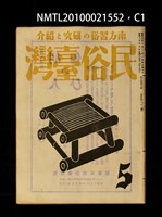 藏品(民俗臺灣3卷5號通卷23號)的圖片