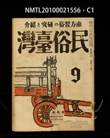 藏品(民俗臺灣3卷9號通卷27號)的圖片