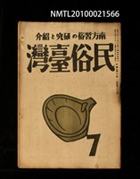 藏品(民俗臺灣4卷7號通卷37號)的圖片