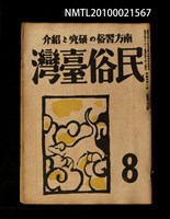 藏品(民俗臺灣4卷8號通卷38號)的圖片