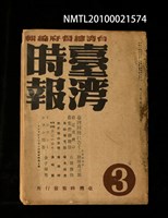 藏品(臺灣時報 第28卷第3號)的圖片