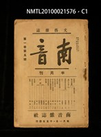 藏品(南音 1卷 5號)的圖片