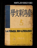 藏品(臺灣新文學 1卷4號)的圖片