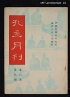 藏品(孔孟月刊8卷9期)的圖片