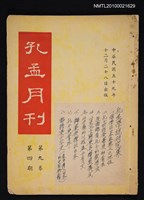 藏品(孔孟月刊9卷4期)的圖片