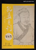 藏品(孔孟月刊18卷11期)的圖片