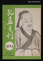 藏品(孔孟月刊20卷6期)的圖片