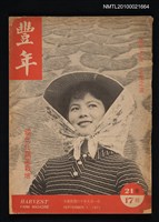 藏品(豐年21卷17期)的圖片