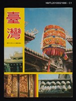 藏品(臺灣畫刊雜誌民國66年6月號)的圖片