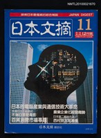 藏品(日本文摘1卷10期總號11期)的圖片