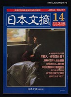 藏品(日本文摘2卷2期總號14期)的圖片