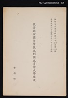 藏品(從臺北帝國大學設立到國立臺灣大學現況)的圖片