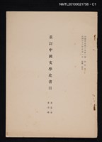 藏品(重訂中國文學史書目)的圖片
