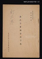 藏品(歷代字書與常用字數)的圖片