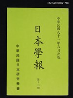 藏品(日本學報12期)的圖片