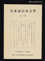 藏品(日本語日本文學18輯)的圖片