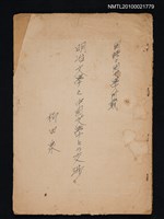 藏品(明治文學と支那文學との交涉（影本）)的圖片