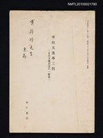 藏品(李伯元逸事三則—日中文壇交流の一断章（抽印本）)的圖片