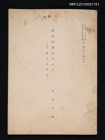藏品(唐代小說について—古鏡記．白猿伝（抽印本）)的圖片