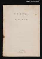 藏品(中国文学史（6）（抽印本）)的圖片