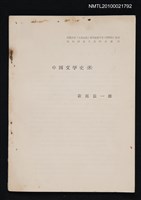 藏品(中国文学史（8）（抽印本）)的圖片