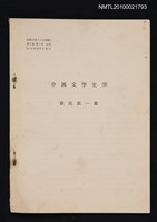 藏品(中国文学史（9）（抽印本）)的圖片