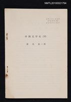 藏品(中国文学史（10）（抽印本）)的圖片