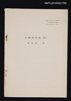 藏品(中国文学史（11）（抽印本）)的圖片