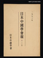 藏品(日本中國學會報25集)的圖片