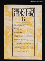 藏品(清末小說12号発行記念特大号)的圖片