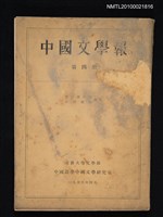 藏品(中國文學報4冊)的圖片